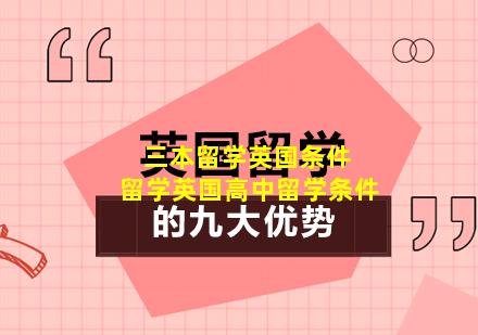 三本留学英国条件 留学英国高中留学条件